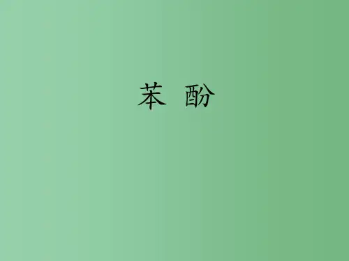高中化学 苯酚说课 新人教版选修5