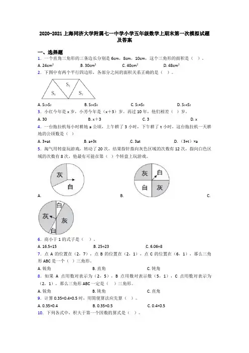 2020-2021上海同济大学附属七一中学小学五年级数学上期末第一次模拟试题及答案