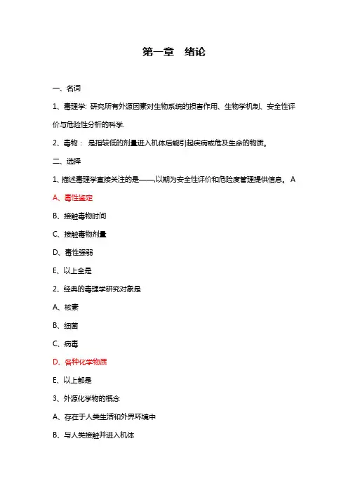 毒理学 尔雅答案