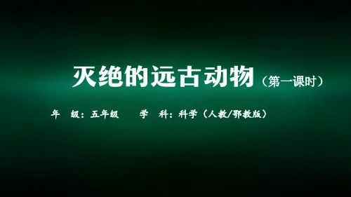 五年级【科学(人教版)】灭绝的远古动物(第一课时)2课件