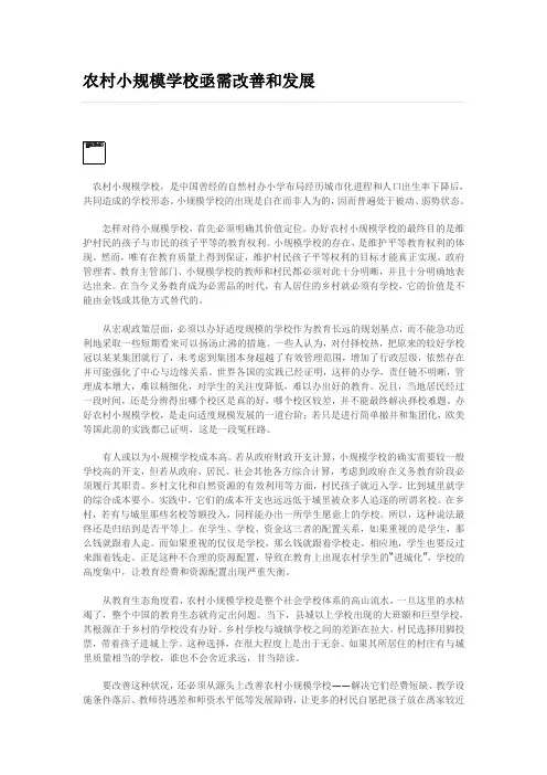 农村小规模学校亟需改善和发展