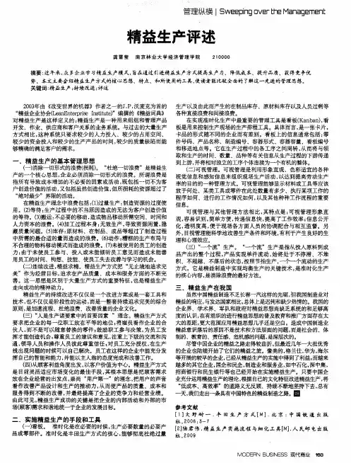 精益生产评述