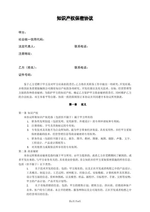 知识产权保密协议(企业与员工)