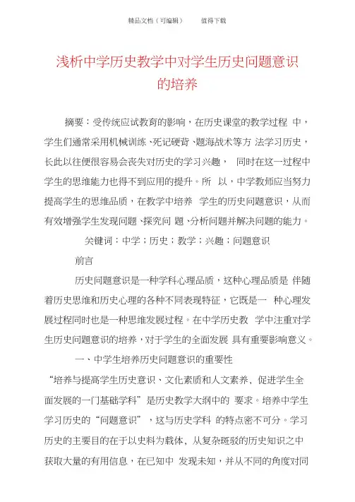 浅析中学历史教学中对学生历史问题意识的培养
