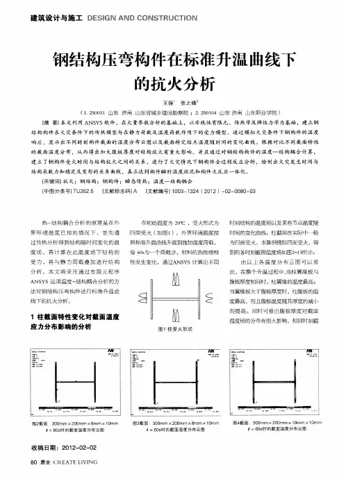 钢结构压弯构件在标准升温曲线下的抗火分析