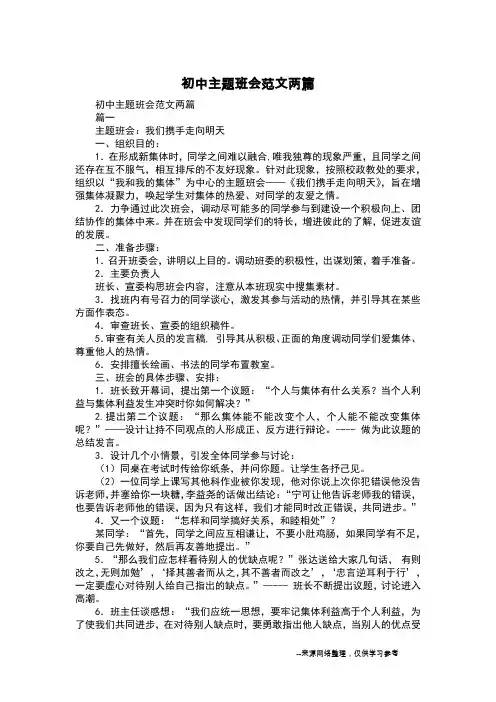 初中主题班会范文两篇