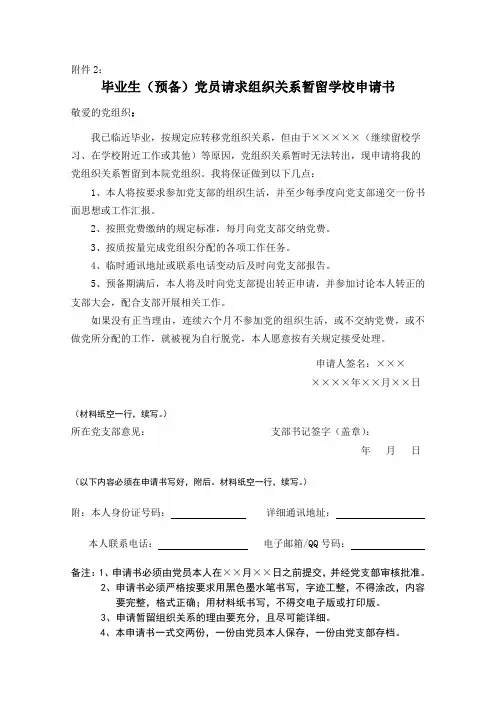 毕业生(预备)党员请求组织关系暂留学校申请书
