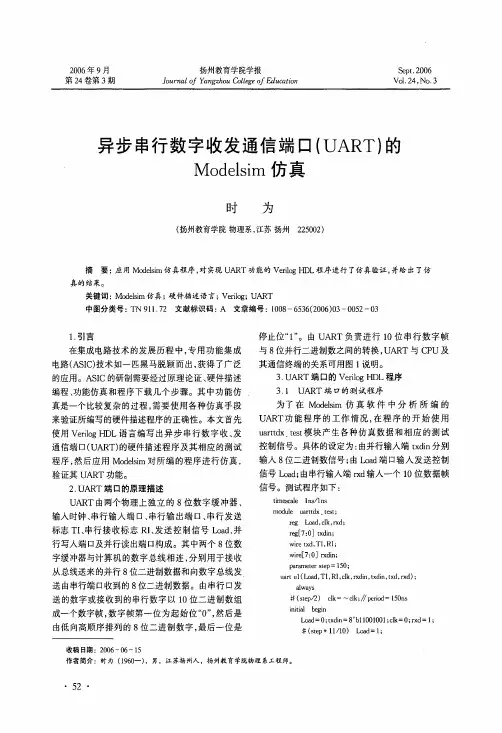 异步串行数字收发通信端口UART的Modelsim仿真