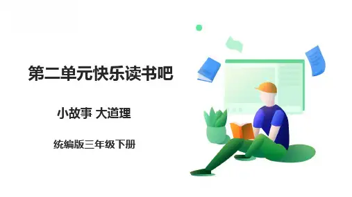 (新课标)部编版小学语文三年级下册《小故事 大道理》课件