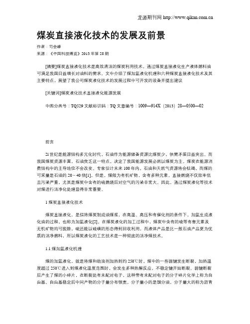 煤炭直接液化技术的发展及前景