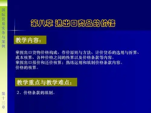 国际贸易理论与实务-价格