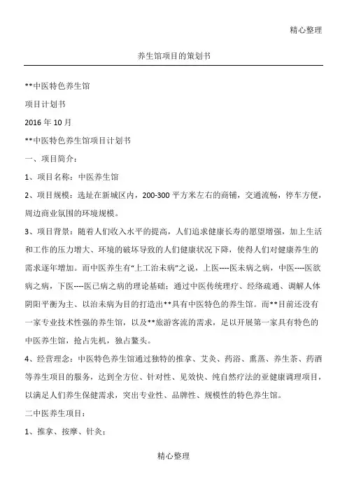 养生馆项目的计划方法方案