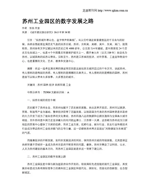 苏州工业园区的数字发展之路