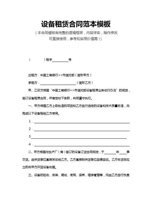 设备租赁合同范本WORD模板(推荐)