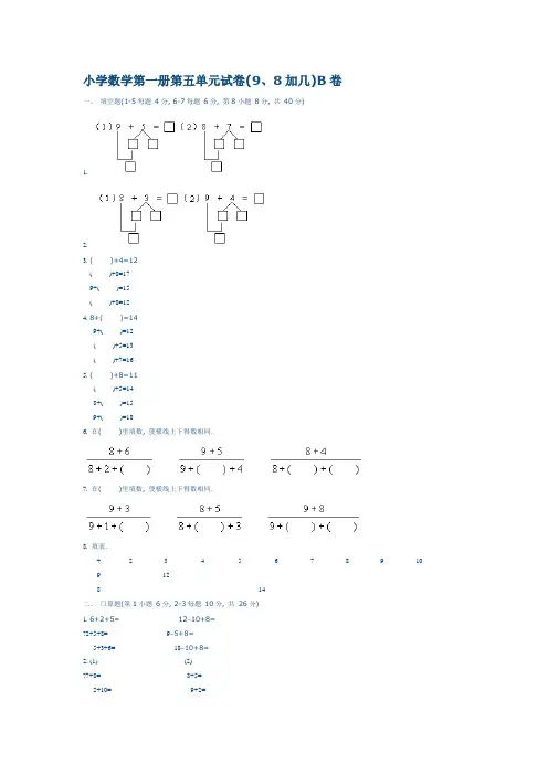 小学数学第一册第五单元试卷(9、8加几)B卷