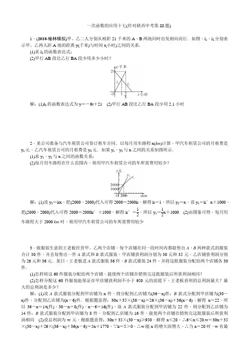 陕西省2019中考数学复习针对性训练：一次函数的应用十七(针对陕西中考第22题)