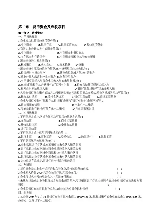 财务会计学 第二章 货币及应收项目作业