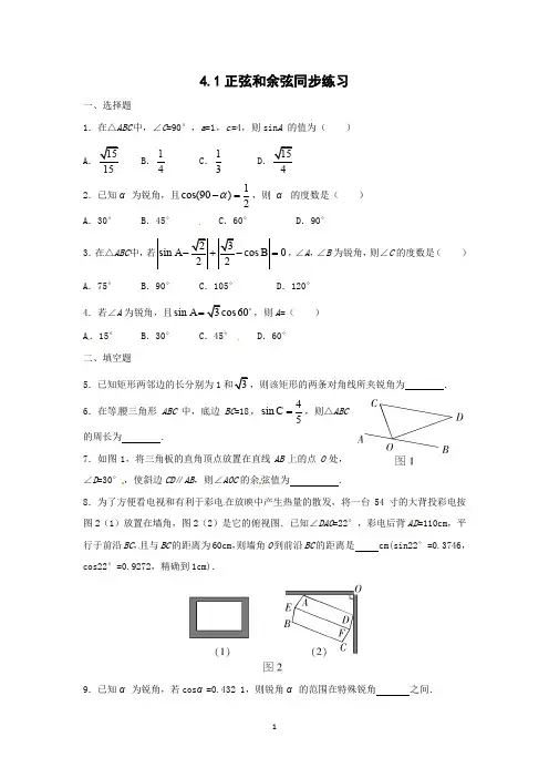湘教版九年级数学上册4.1正弦和余弦 同步练习