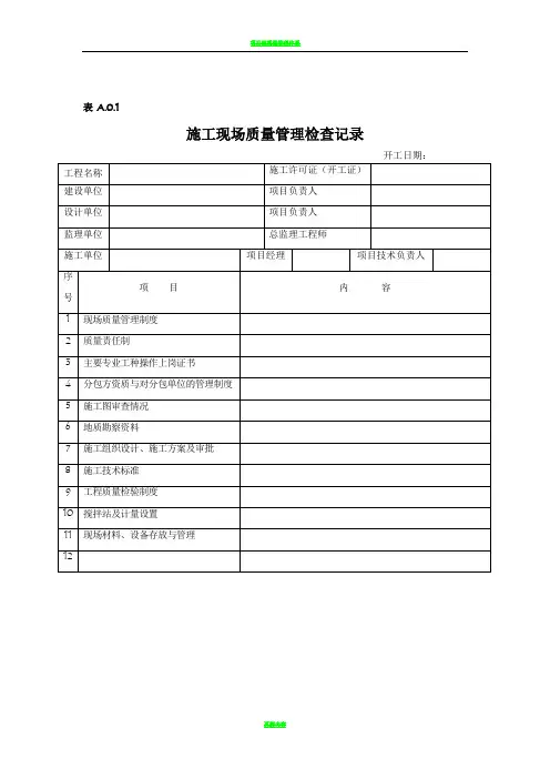 施工现场质量管理检查记录--表