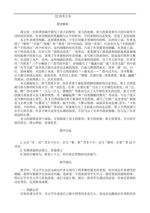 部编版语文五年级上册教师用书22四季之美