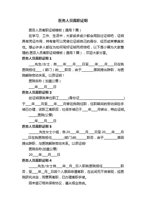 医务人员离职证明模板（通用7篇）