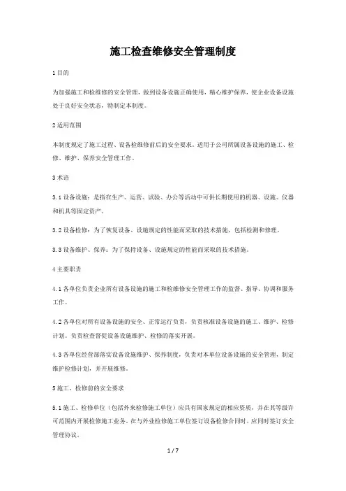 施工和检维修安全管理制度