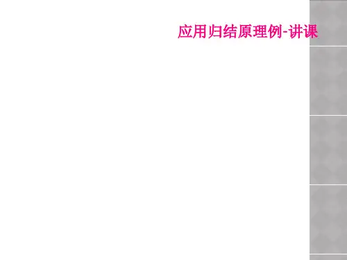 应用归结原理例-讲课