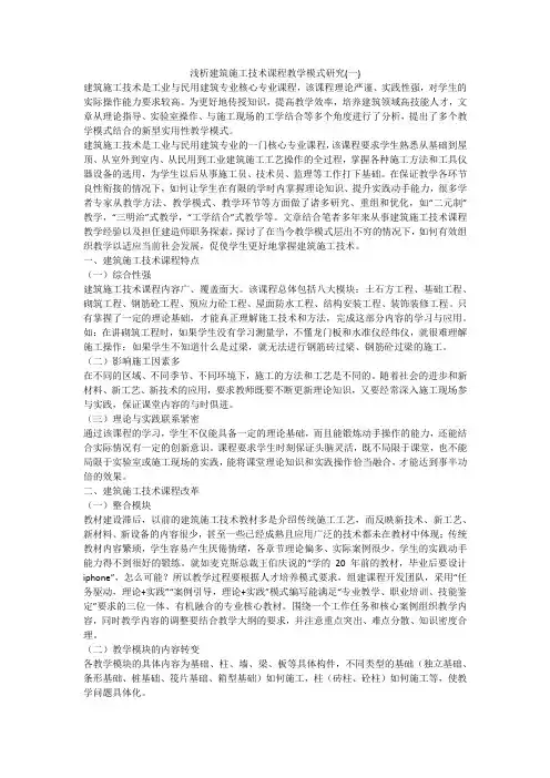 浅析建筑施工技术课程教学模式研究(一)