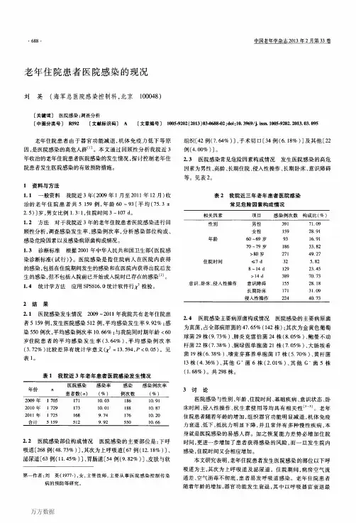 老年住院患者医院感染的现况