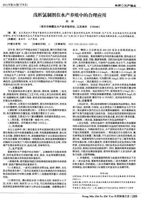 浅析氯制剂在水产养殖中的合理应用