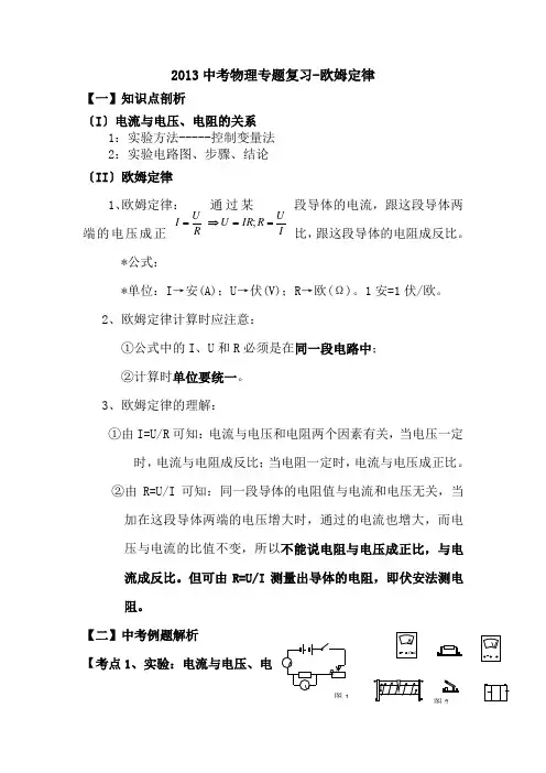 2013中考物理专题复习-欧姆定律.doc