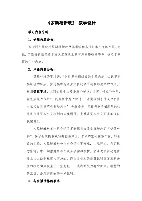 高中历史必修二教案-第18课 罗斯福新政3-北师大版