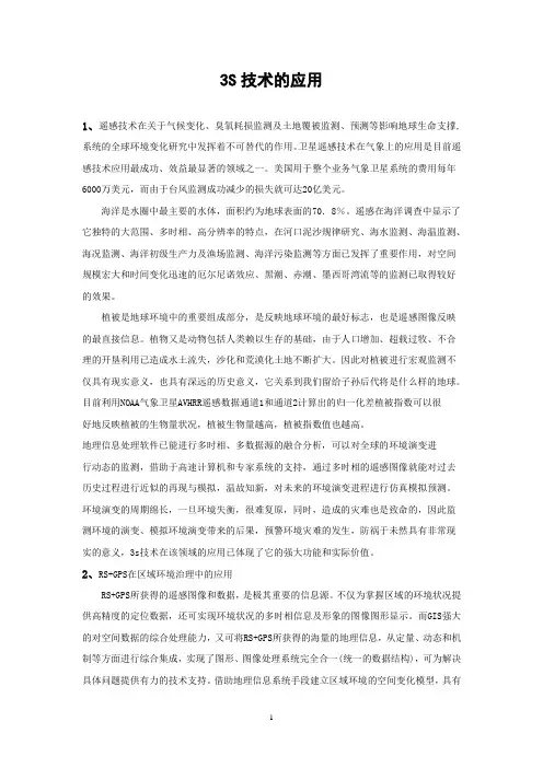 3S技术的应用