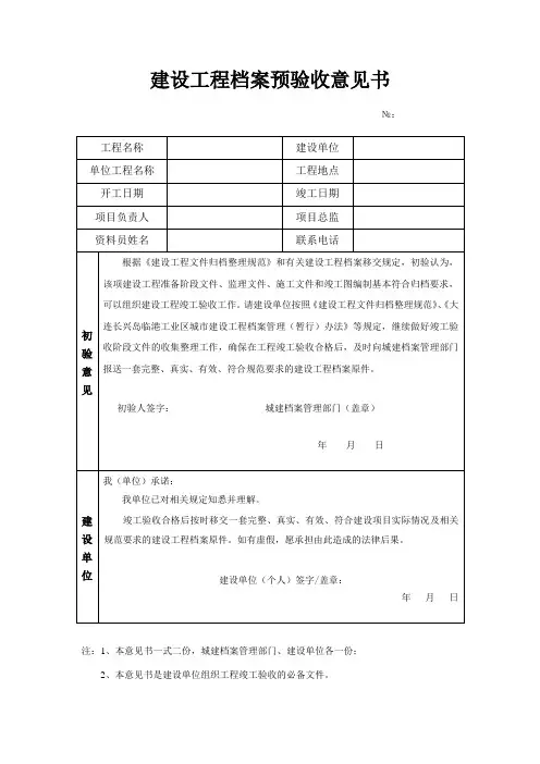 建设工程档案预验收意见书