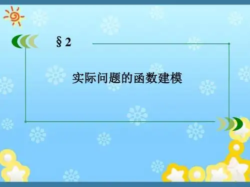 高中数学4-2实际问题的函数建模课件北师大版必修