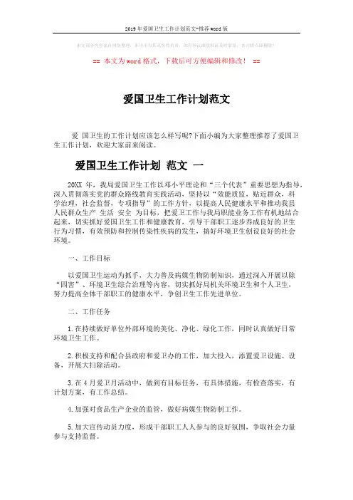 2019年爱国卫生工作计划范文-推荐word版 (6页)