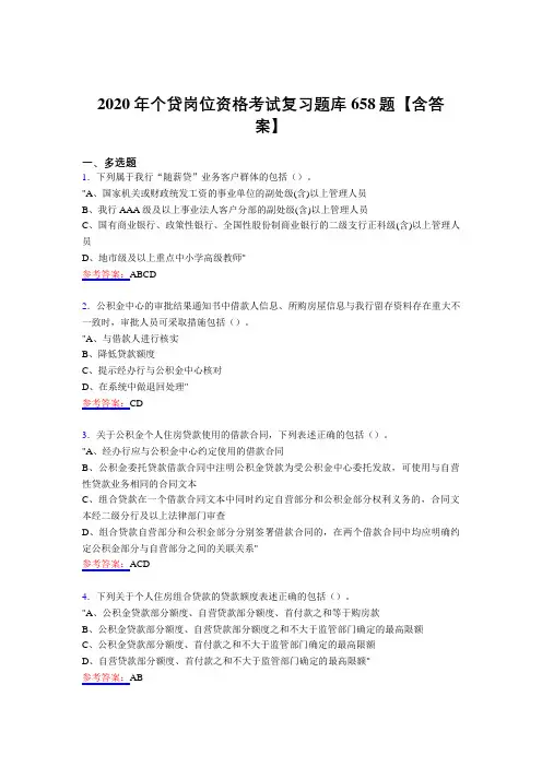 新版精选2020年个贷岗位测试复习题库588题(含答案)