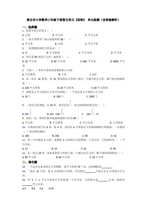 商丘市小学数学三年级下册第五单元《面积》 单元检测(含答案解析)