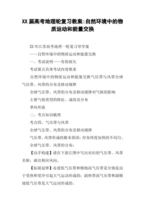 XX届高考地理轮复习教案-自然环境中的物质运动和能量交换_1