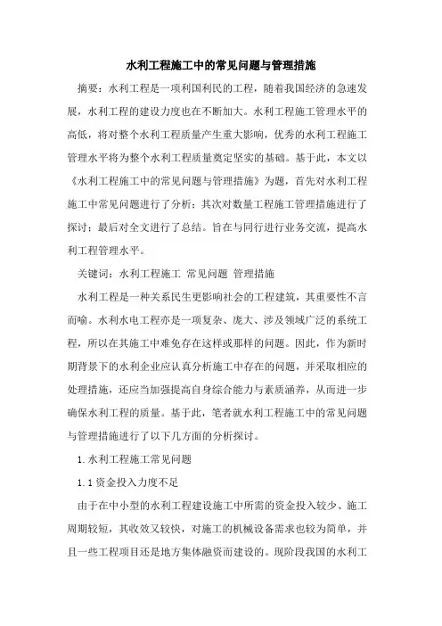 水利工程施工中常见问题管理措施