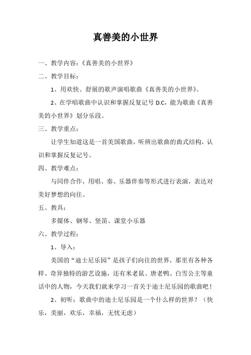 五年级下册音乐教案-3 《真善美的小世界》 ︳人音版 (五线谱)  (1)