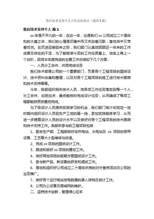 售后技术支持个人工作总结范文（通用5篇）