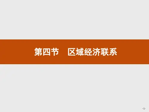 2020-2021学年湘教版地理必修3课件：1.4区域经济联系