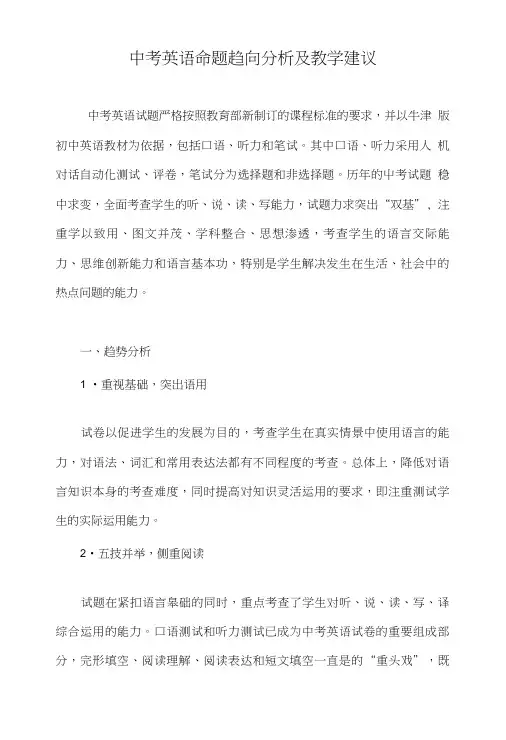 中考英语命题趋向分析及教学建议.doc