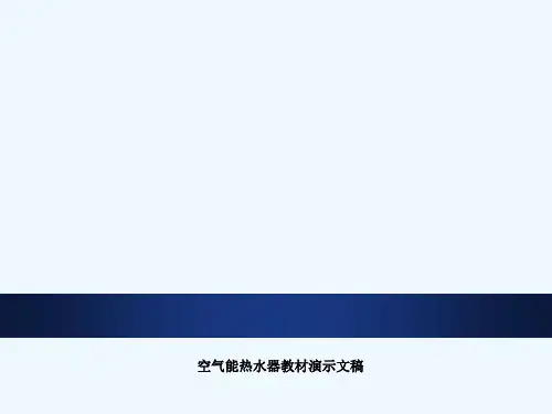 空气能热水器教材演示文稿