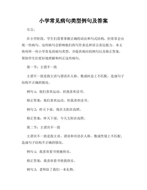 小学常见病句类型例句及答案