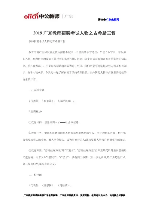 2019广东教师招聘考试人物之古希腊三哲