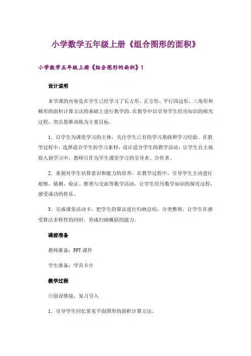 小学数学五年级上册《组合图形的面积》
