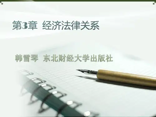 韩雪琴经济法概论第三版第3章 经济法律关系