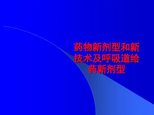 药物新剂型和新技术及呼吸道给药新剂型